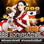 scr888 แจกเครดิตฟรี 300